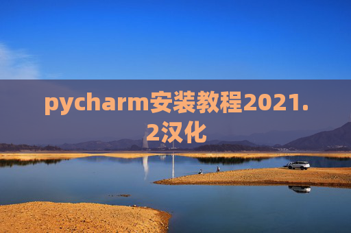 pycharm安装教程2021.2汉化